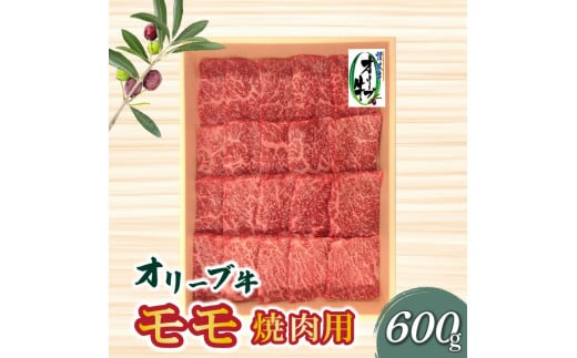 オリーブ牛モモ焼肉用600g