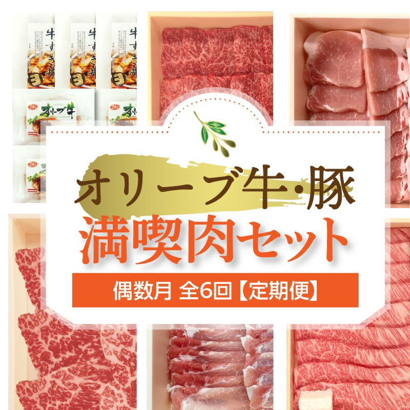 オリーブ牛・豚満喫肉セット(偶数月 全6回)【定期便】