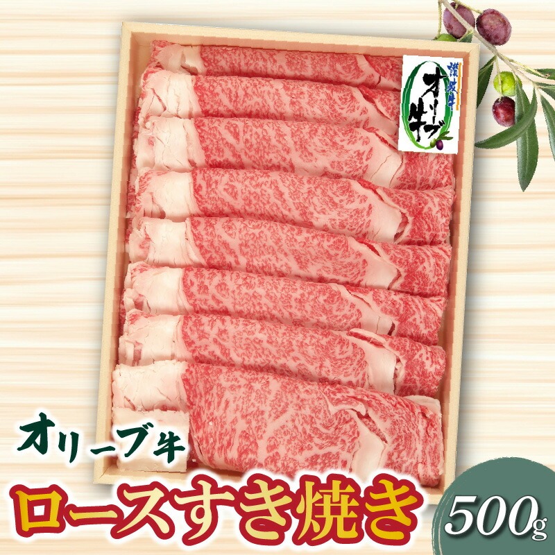 オリーブ牛ロースすき焼き500g★