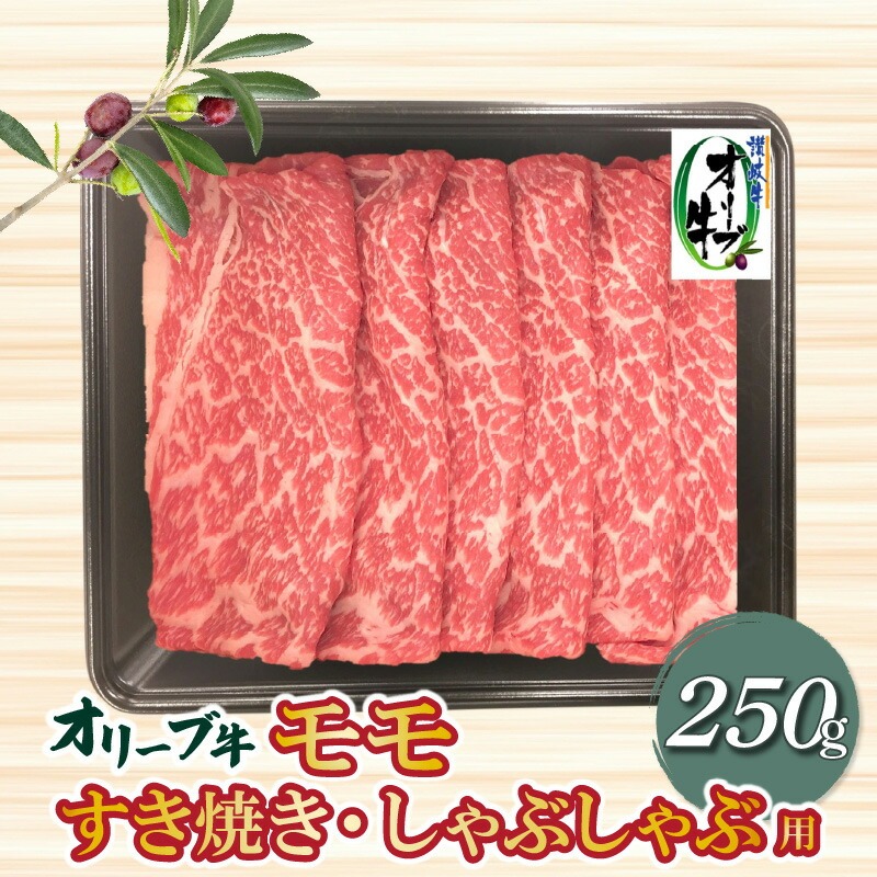 オリーブ牛 モモすきしゃぶ250g