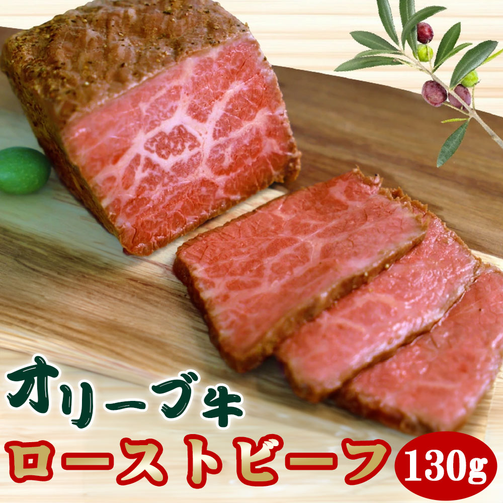 【ふるさと納税】訳アリ 絶品!オリーブ牛 ローストビーフ 130g