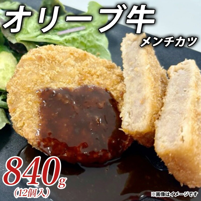 オリーブ牛メンチカツ