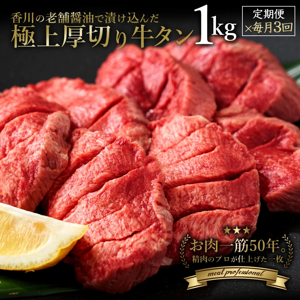 【ふるさと納税】毎月お届け3回 オリーブ牛 あんどう醤油の 旨タレ厚切り牛タン　1kg