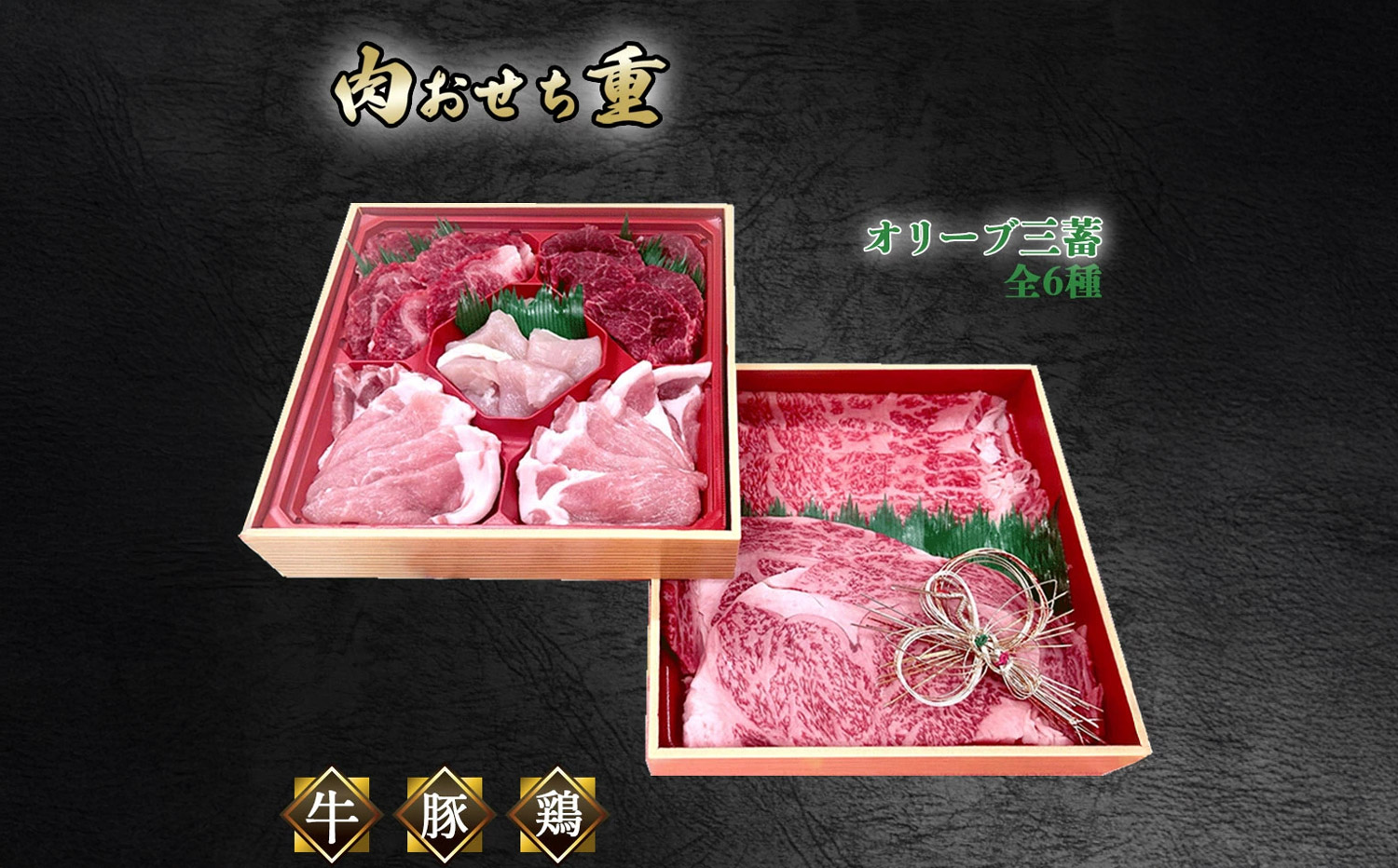 オリーブ三畜 肉おせち重セット