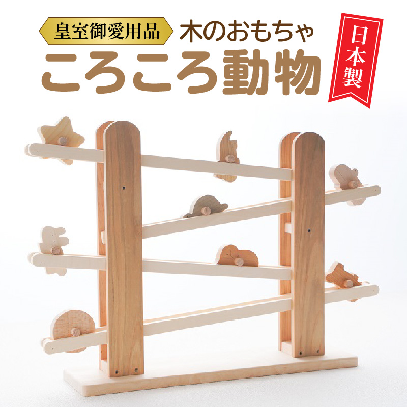 【ふるさと納税】【皇室御愛用品】木のおもちゃ ころころ動物