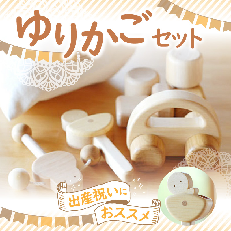 【ふるさと納税】出産祝いにおススメ ゆりかごセット