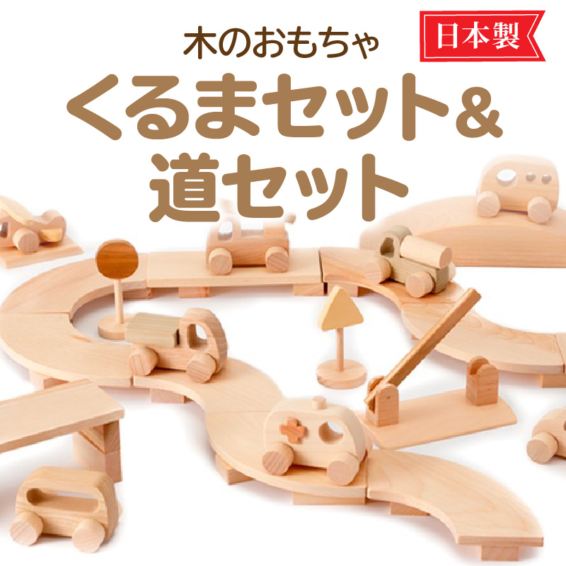 【ふるさと納税】木のおもちゃ 2018年グッド・トイ賞受賞 くるまセット&道セット