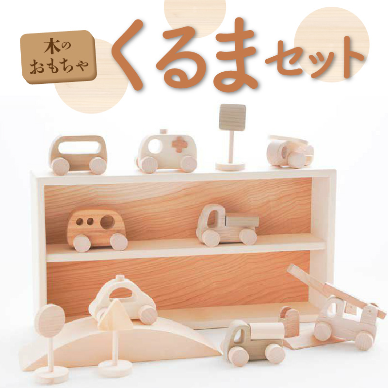 【ふるさと納税】木のおもちゃ くるまセット