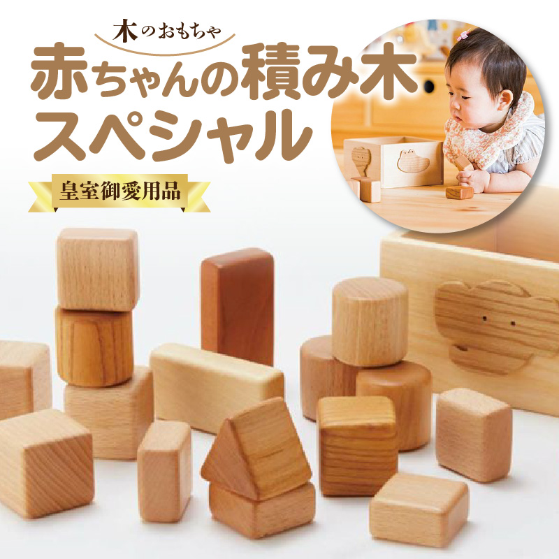 【ふるさと納税】<皇室御愛用品> 木のおもちゃ 赤ちゃんの積み木スペシャル