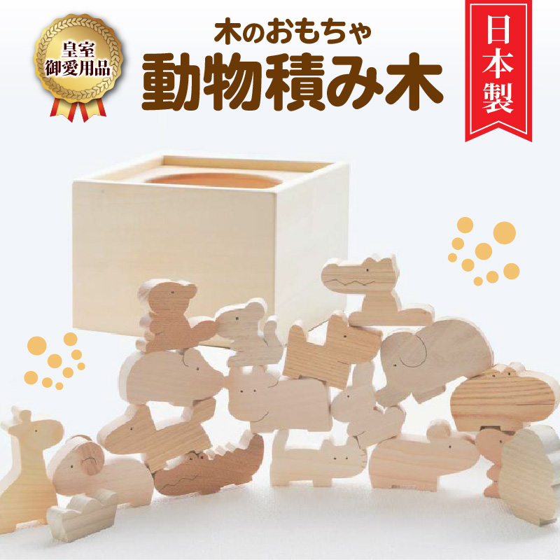 <皇室ご愛用品> 木のおもちゃ 動物積み木