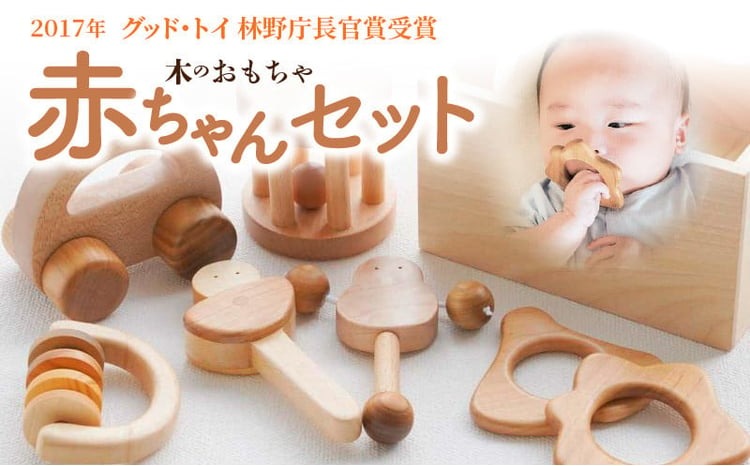 木のおもちゃ 2017年グッド・トイ 林野庁長官賞受賞 赤ちゃんセット