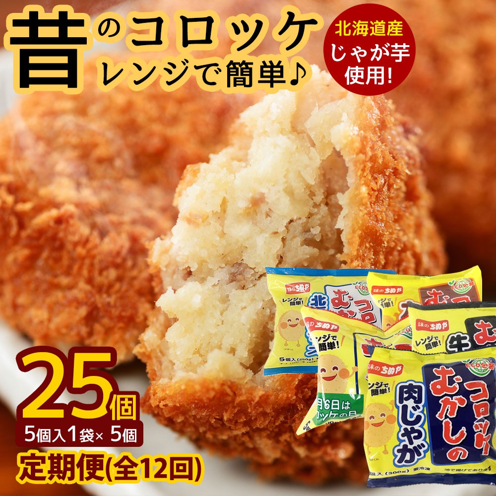 昔のコロッケレンジアップシリーズ【定期便12回】