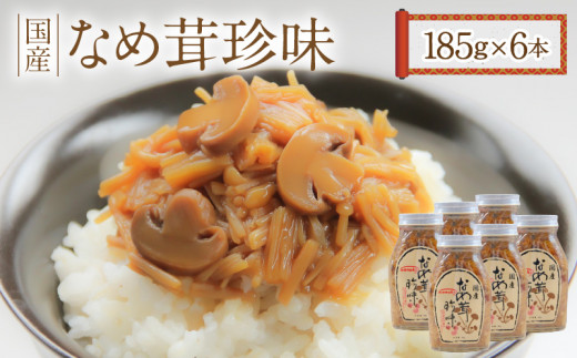 なめ茸珍味 6本セット