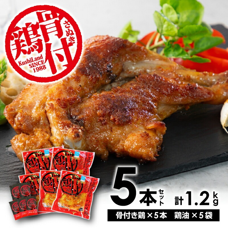 さぬき骨付鶏5本セット
