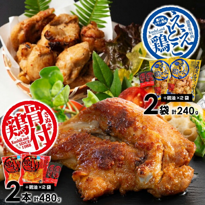 さぬき骨付鶏2本・ええとこ鶏2袋セット