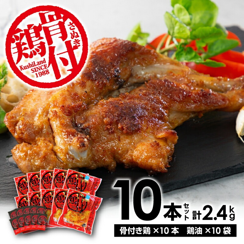 さぬき骨付鶏10本セット