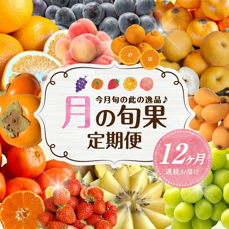 月の旬果定期便♪(12ヶ月連続)