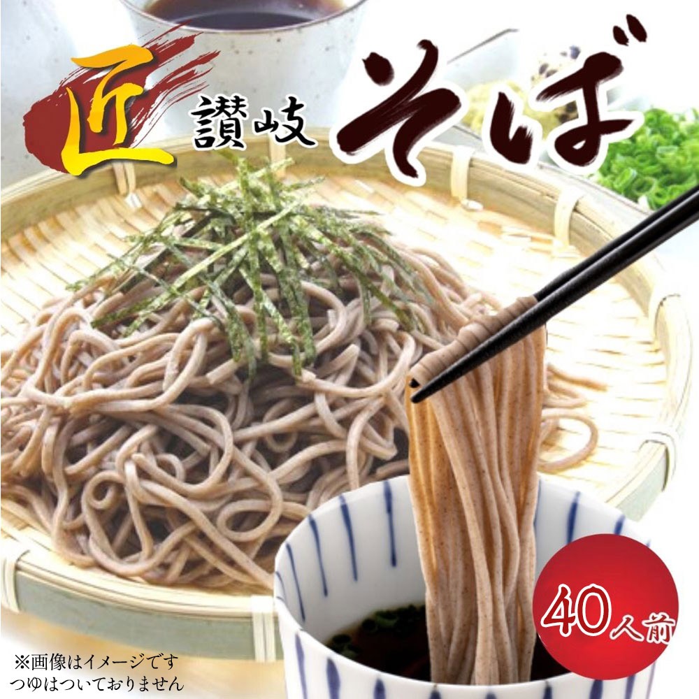 こだわりの日本そばセット40人前
