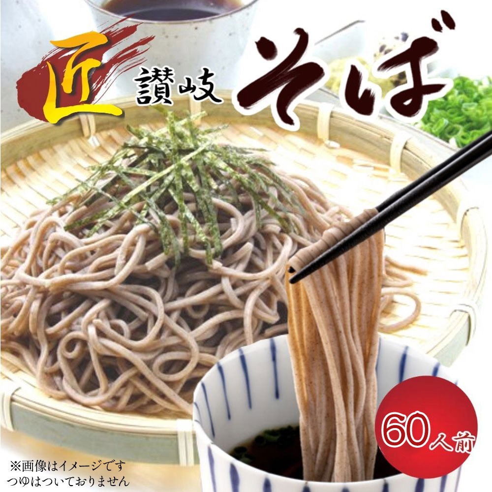 こだわりの日本そばセット60人前