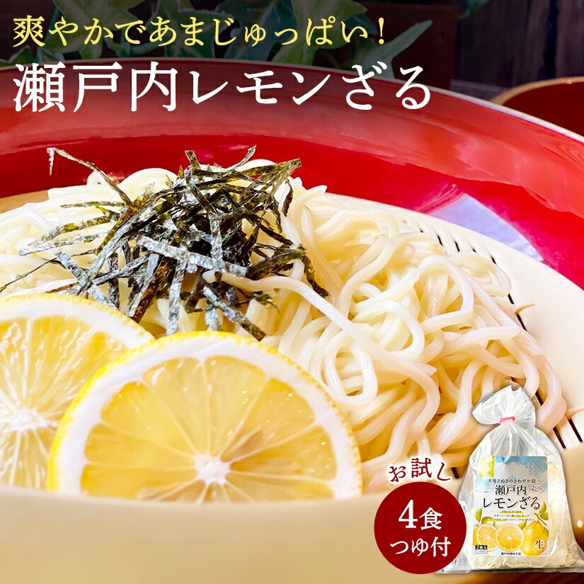 【ゆうパケット】瀬戸内レモンざる 4人前