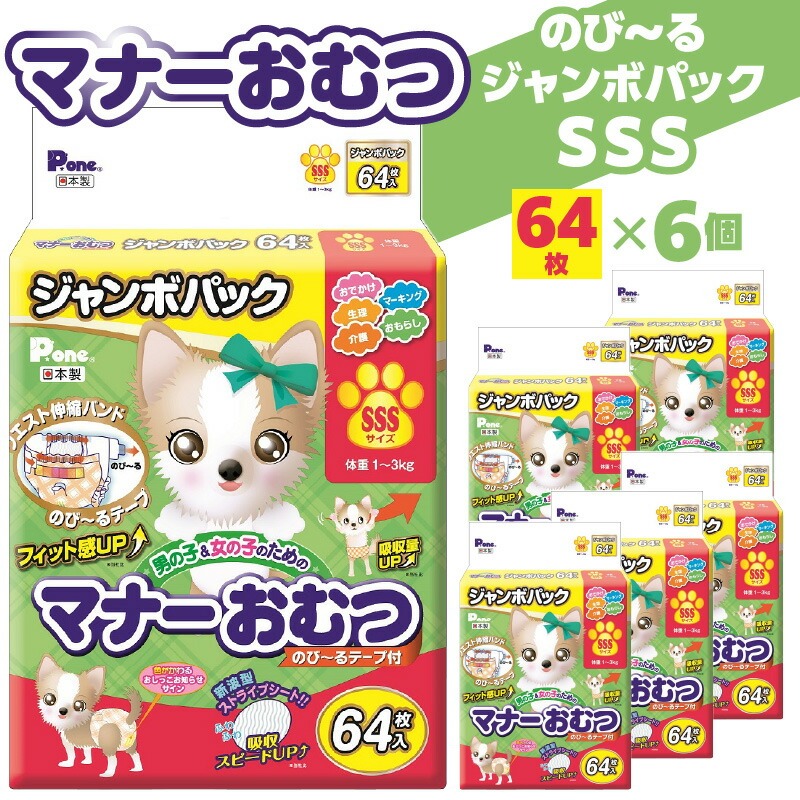 PMO-723_マナーおむつのびーるジャンボパックSSS 64枚×6個(犬用)