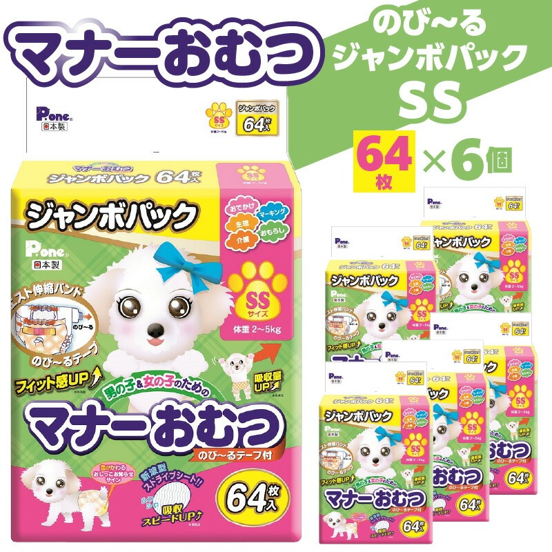PMO-724_マナーおむつのびーるジャンボパックSS 64枚×6個(犬用)