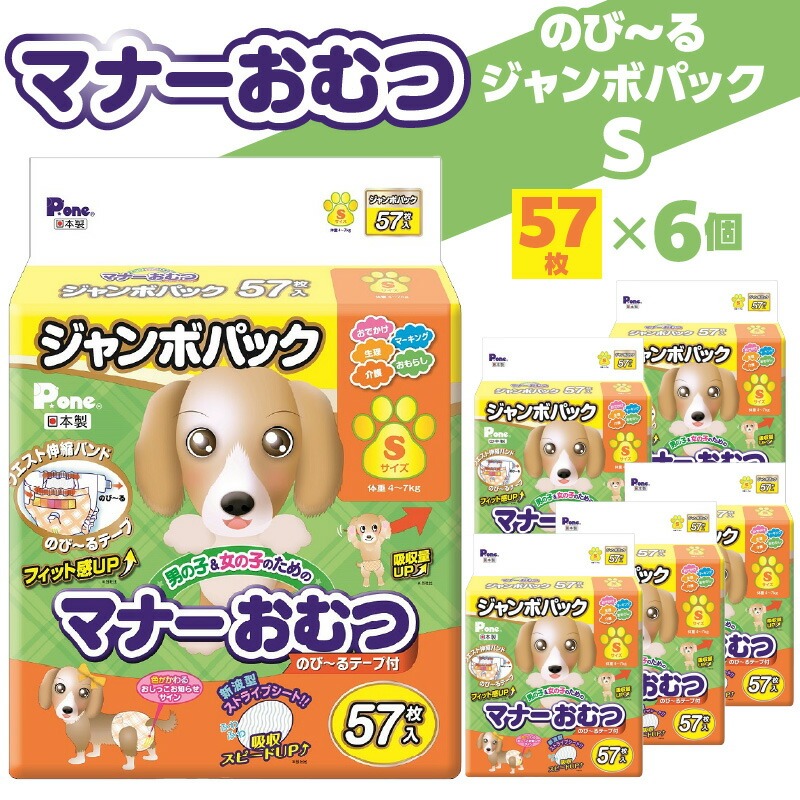 PMO-725_マナーおむつのびーるジャンボパックS 57枚×6個(犬用)