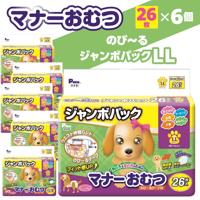 PMO-728_マナーおむつのびーるジャンボパックLL 26枚×6個(犬用)