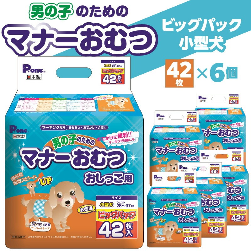 PMO-706_男の子のためのマナーおむつビッグパック小型犬42枚×6
