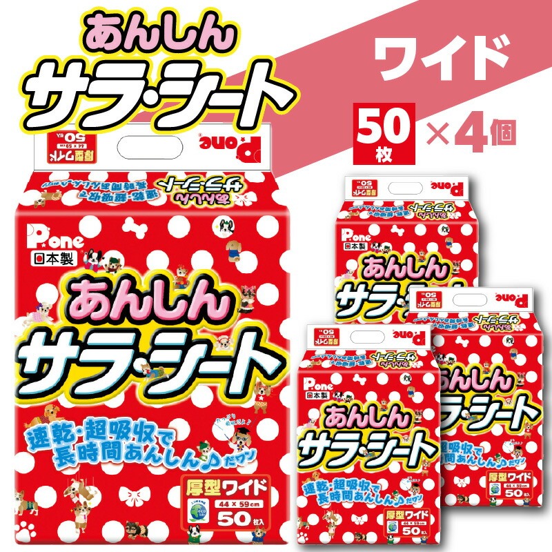 PAW-655_あんしんサラ・シートワイド50枚×4(ペット用)