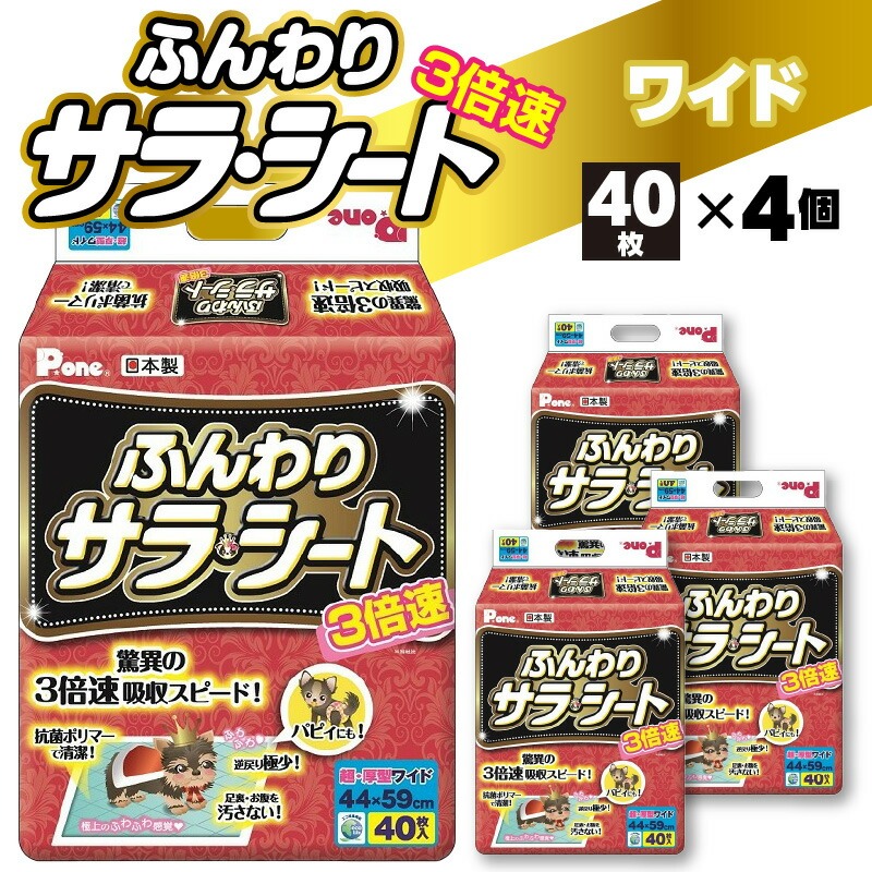 PHW-692_3倍速ふんわりサラ・シートワイド40枚×4(ペット用)