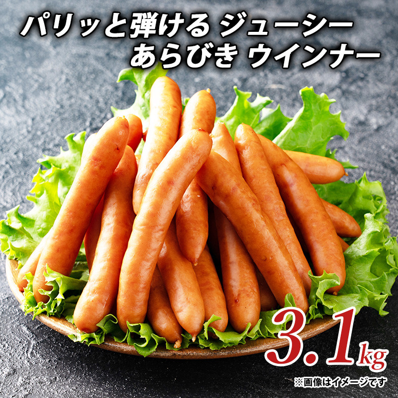 パリッと弾ける ジューシー あらびき ウインナー3.1kg