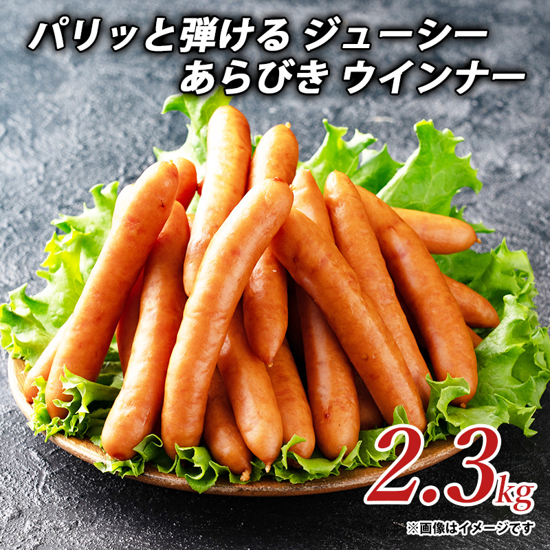 パリッと弾ける ジューシー あらびき ウインナー2.3kg