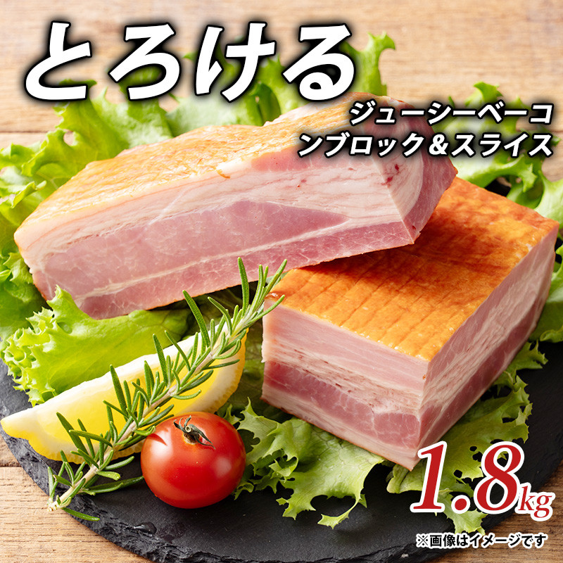 とろけるジューシーベーコンブロック&スライス1.8kg