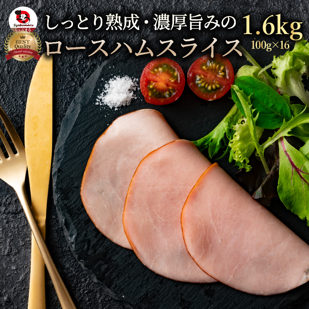 しっとり熟成 濃厚旨み ロースハム 1.6kg