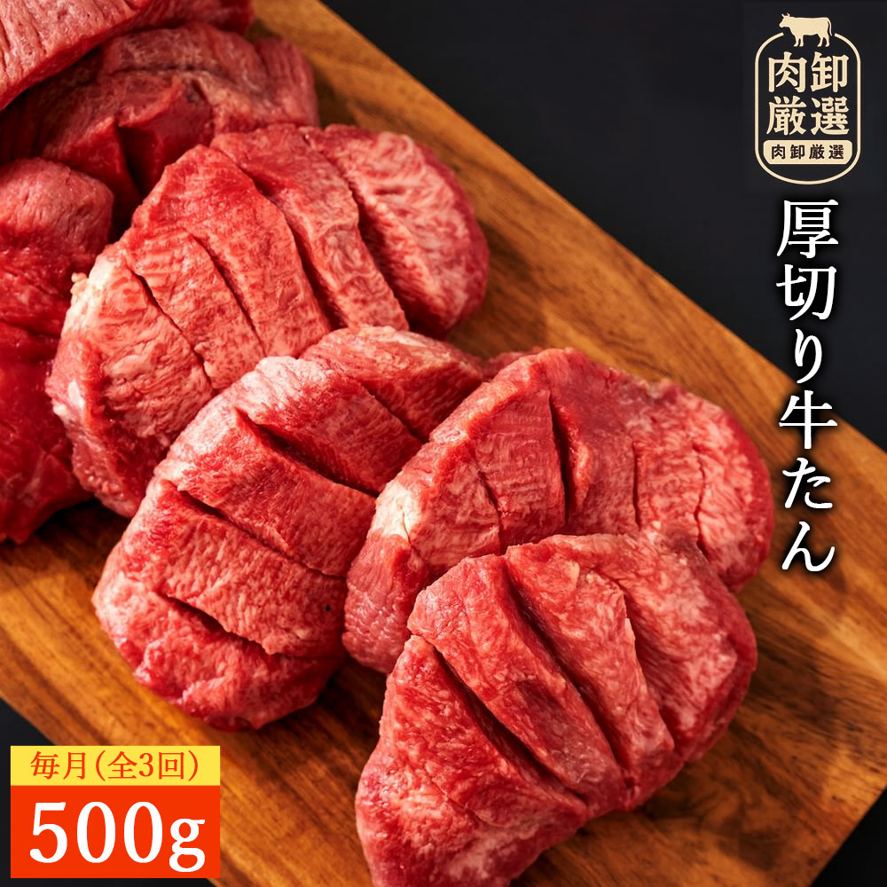 【ふるさと納税】毎月お届け3回 厚切り牛タン(7mm)　500g