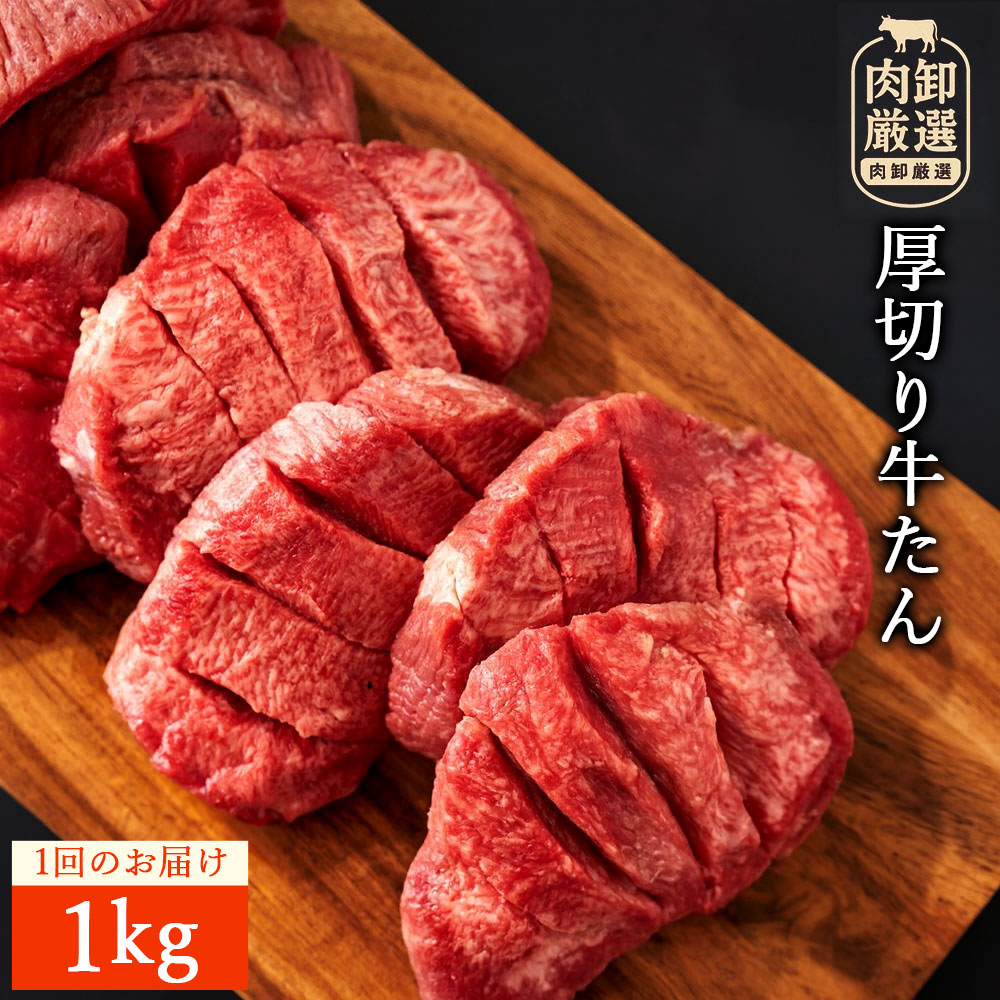 【ふるさと納税】厚切り牛タン(7mm)　500g×2