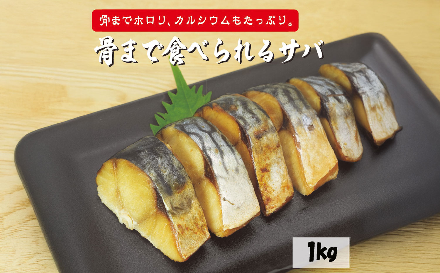 塩サバ サバ切身 『 レンジで簡単 骨まで食べれる本格 焼塩サバ 1kg』　焼き鯖