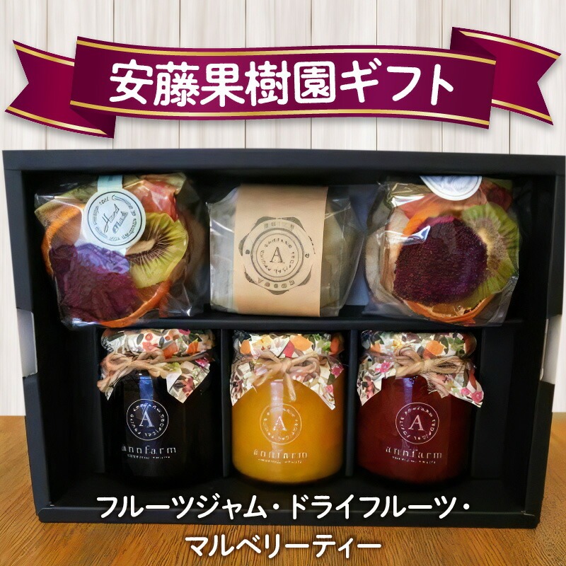 安藤果樹園ギフト(フルーツジャム・ドライフルーツ・マルベリーティー)