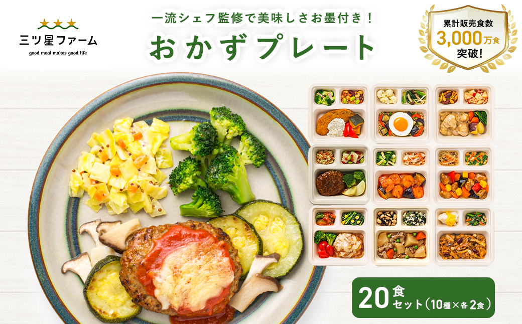 三ツ星ファームおかずプレート 20食セット