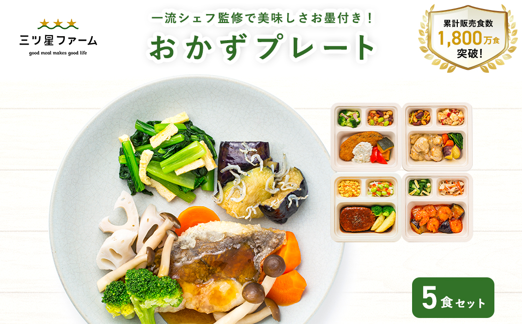 【ふるさと納税】三ツ星ファームおかずプレート 5食セット