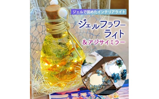 JRoseジェルフラワーライトとアジサイミラー