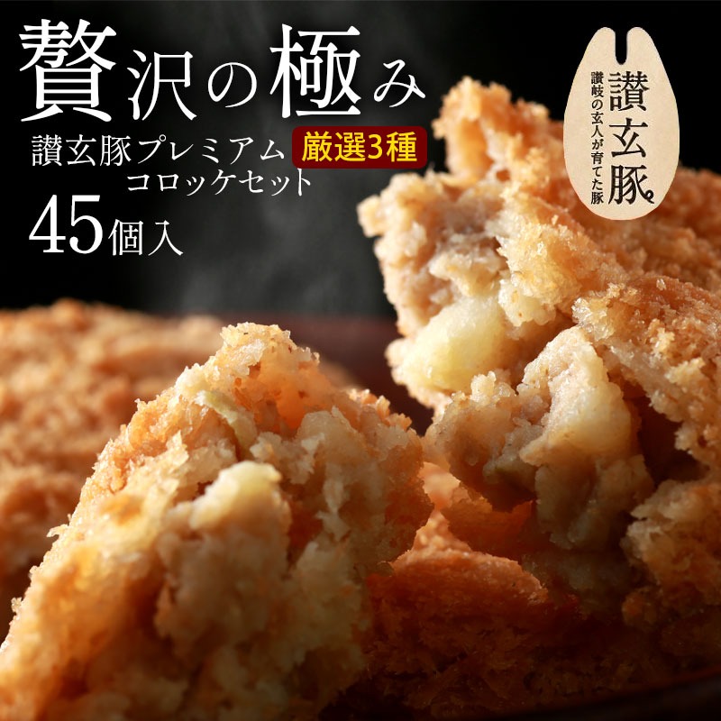 讃玄豚コロッケセット 各15個×3種