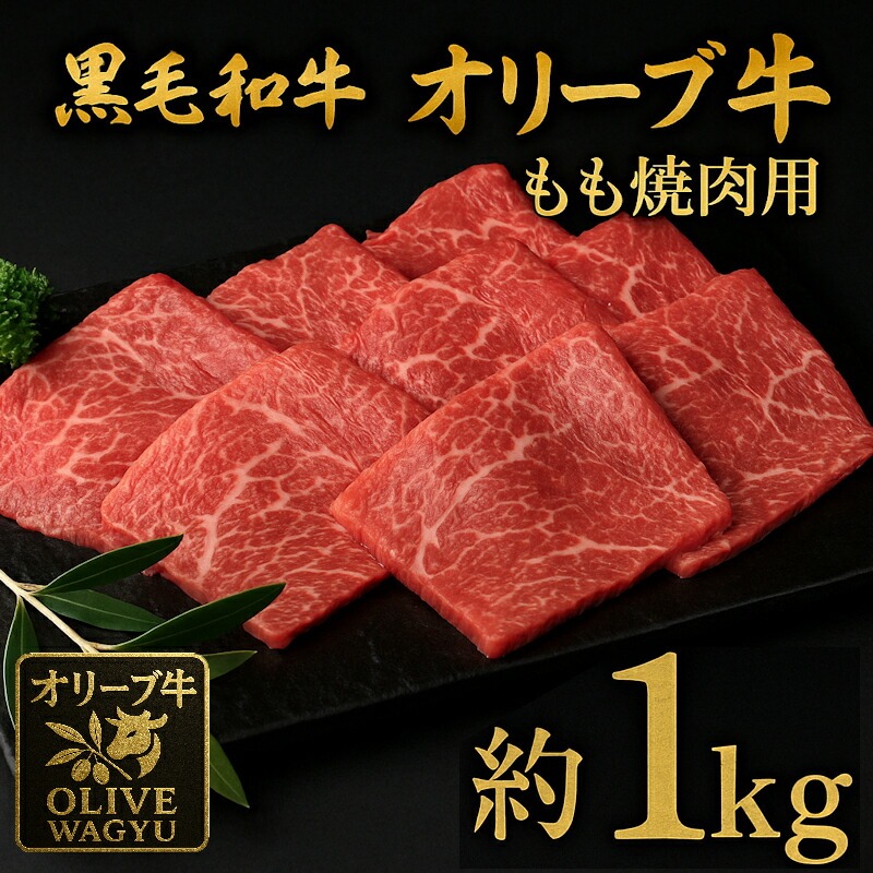 黒毛和牛オリーブ牛 もも焼肉用 約500g×2