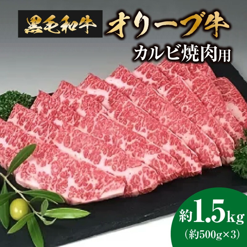 黒毛和牛オリーブ牛 カルビ焼肉用 約500g×3