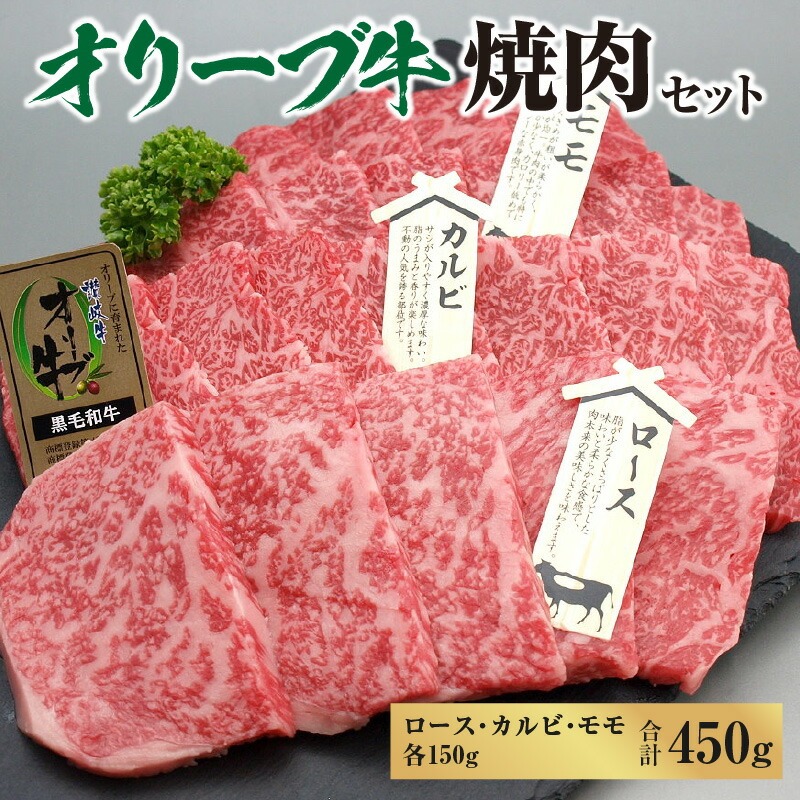 オリーブ牛焼肉セット450g  (ロース・カルビ・モモ 各150g)