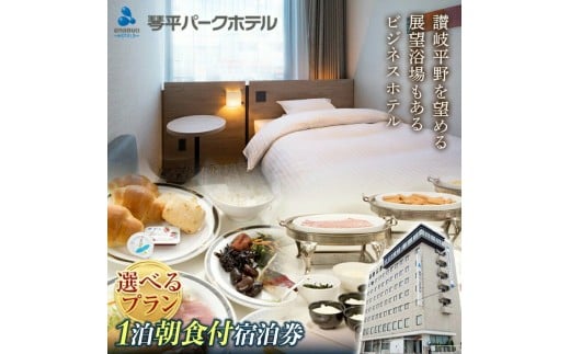 琴平パークホテル宿泊券 2名様 1泊朝食付き