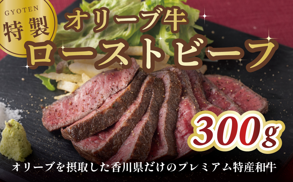 オリーブ牛の特製ローストビーフ　300g×1個