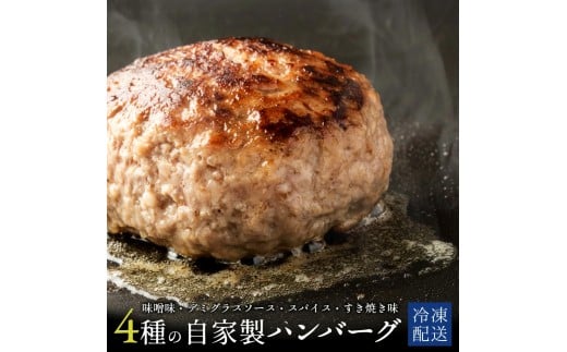 自家製ハンバーグ4種　130g　（各2個　計8個）