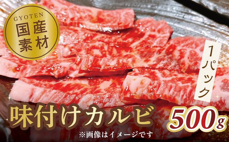 味付けカルビ　500g×1パック